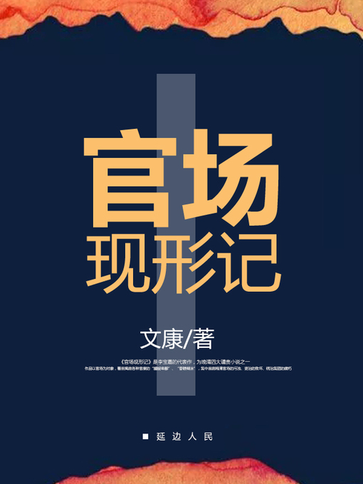 Cover image for 官场现形记